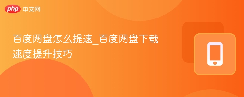 百度网盘怎么提速_百度网盘下载速度提升技巧 - 乐哥常识网