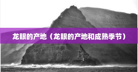 龙眼的产地（龙眼的产地和成熟季节）