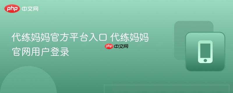 代练妈妈官方平台入口 代练妈妈官网用户登录