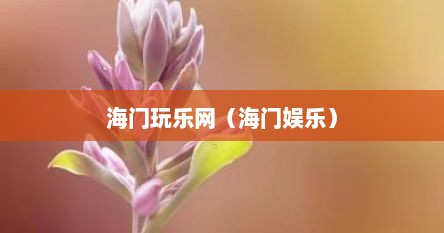 海门玩乐网（海门娱乐）