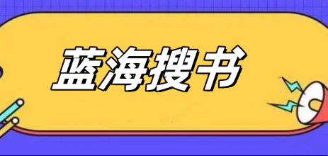 蓝海搜书自由搜索入口 蓝海搜书一个自由的小说官网入口 - 乐哥常识网