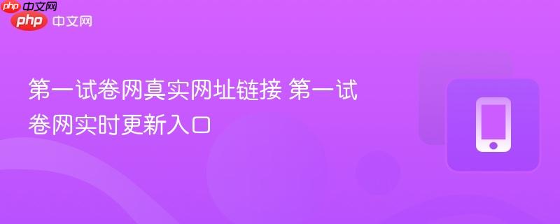 第一试卷网真实网址链接 第一试卷网实时更新入口
