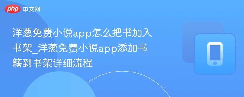 洋葱免费小说app怎么把书加入书架_洋葱免费小说app添加书籍到书架详细流程 - 乐哥常识网
