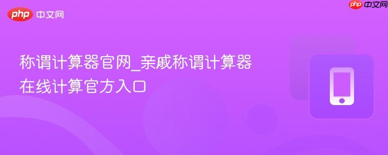 称谓计算器官网_亲戚称谓计算器在线计算官方入口