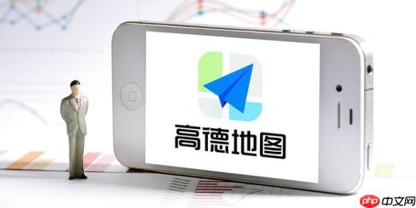 高德地图怎么查找附近停车场 高德地图智慧停车与空车位查询教程