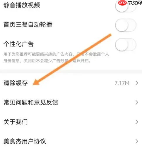 《美食杰》清除缓存方法