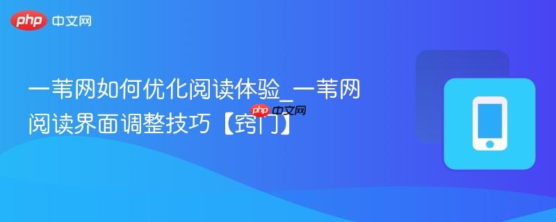 一苇网如何优化阅读体验_一苇网阅读界面调整技巧【窍门】