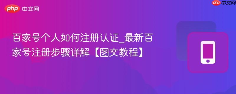 百家号个人如何注册认证_最新百家号注册步骤详解【图文教程】