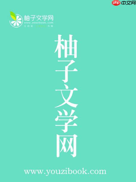 柚子小说实时更新，全网最快阅读入口