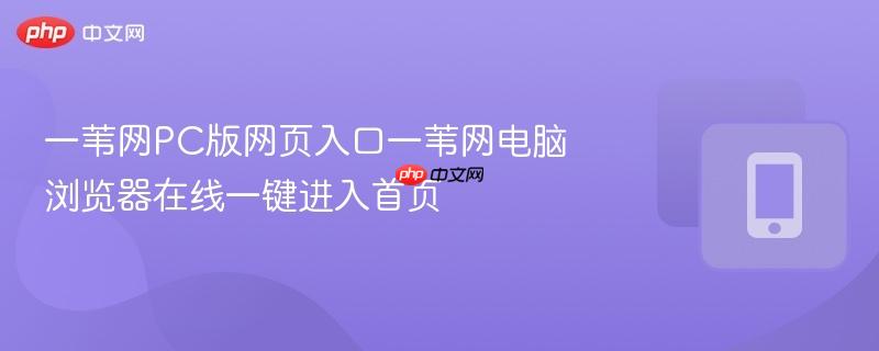 一苇网pc版网页入口一苇网电脑浏览器在线一键进入首页