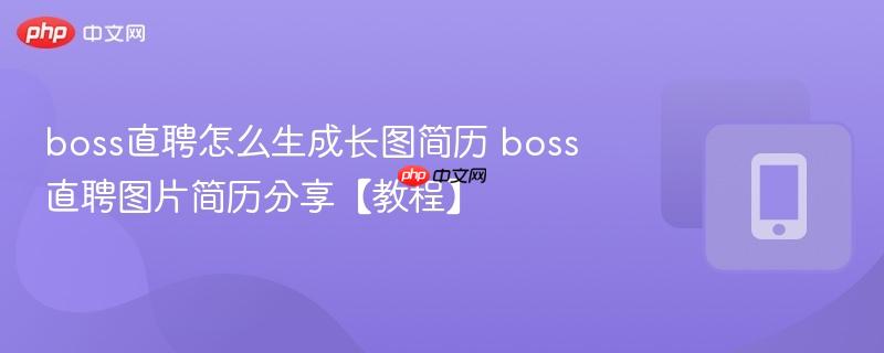 boss直聘怎么生成长图简历 boss直聘图片简历分享【教程】