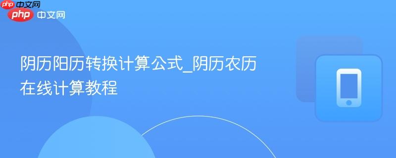 阴历阳历转换计算公式_阴历农历在线计算教程