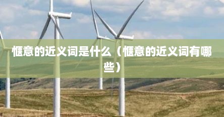 惬意的近义词是什么（惬意的近义词有哪些）