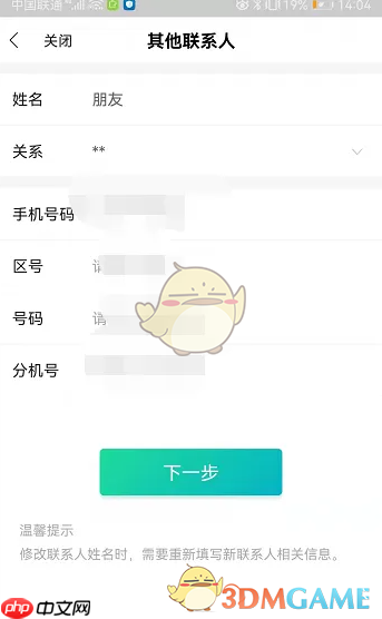 《全民生活》修改联系人信息方法