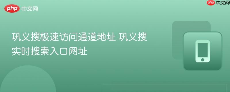 巩义搜极速访问通道地址 巩义搜实时搜索入口网址
