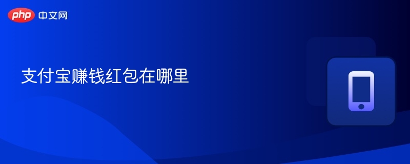 支付宝赚钱红包在哪里 - 乐哥常识网
