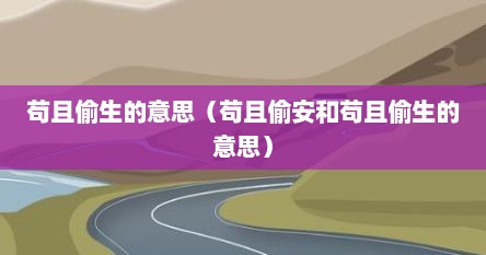 苟且偷生的意思（苟且偷安和苟且偷生的意思）