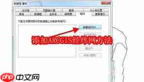 如何在ARCGIS中添加经纬网