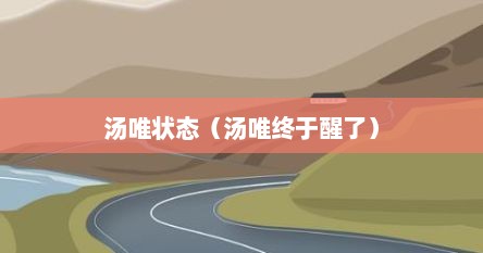 汤唯状态（汤唯终于醒了）