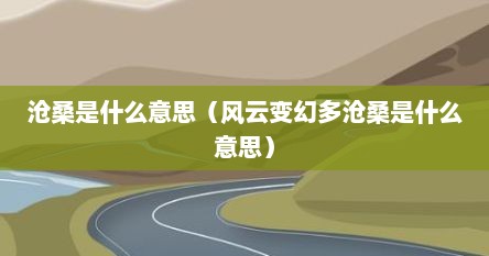 沧桑是什么意思（风云变幻多沧桑是什么意思）
