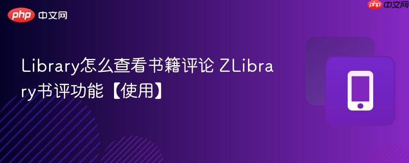 library怎么查看书籍评论 zlibrary书评功能【使用】