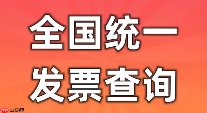 国家税务总局发票查询系统入口 发票查询全国统一发票查询平台入口