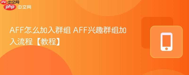 aff怎么加入群组 aff兴趣群组加入流程【教程】