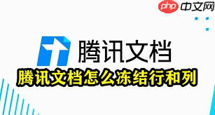 腾讯文档如何冻结行列