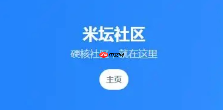 米坛社区登录官网入口_米坛社区官方网页地址