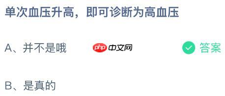 单次血压升高即可诊断为高血压吗？蚂蚁庄园课堂今天答案最新1月8日
