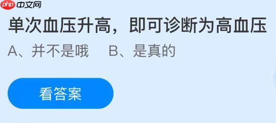 单次血压升高即可诊断为高血压吗？蚂蚁庄园课堂今天答案最新1月8日