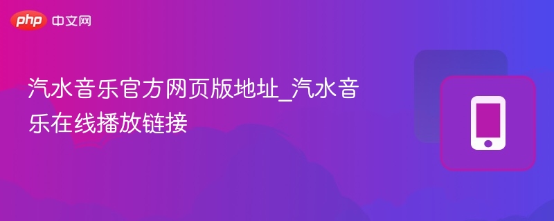 汽水音乐官方网页版地址_汽水音乐在线播放链接 - 乐哥常识网
