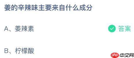 姜的辛辣味主要来自什么成分？蚂蚁庄园今日答案最新1.10
