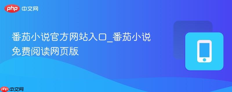 番茄小说官方网站入口_番茄小说免费阅读网页版