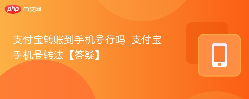 支付宝转账到手机号行吗_支付宝手机号转法【答疑】 - 乐哥常识网