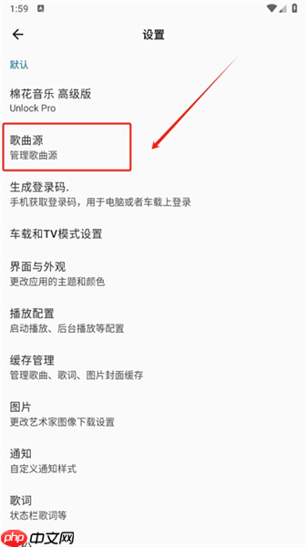 棉花音乐app怎么添加歌曲源-歌曲源添加方法