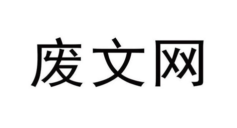 废文网免费阅读官方网站 废文网小说在线阅读地址 - 乐哥常识网