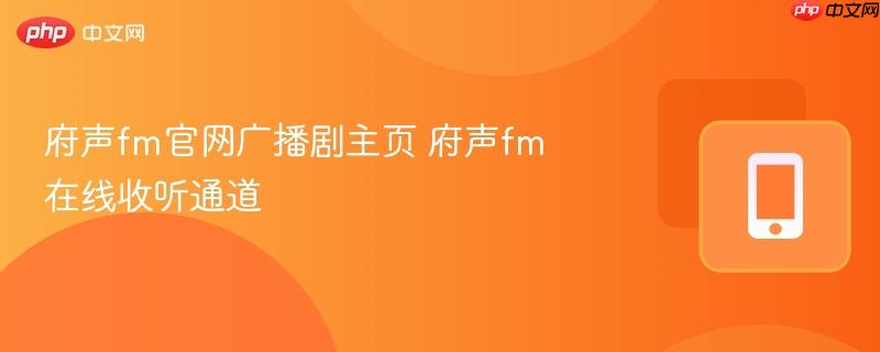 府声fm官网广播剧主页 府声fm在线收听通道