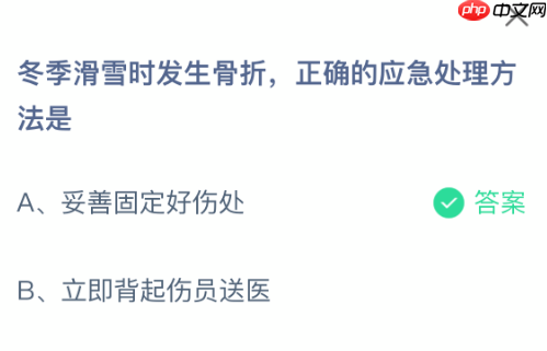 蚂蚁庄园今日答案1.16 冬季滑雪时发生骨折正确的应急处理方法是 - 乐哥常识网