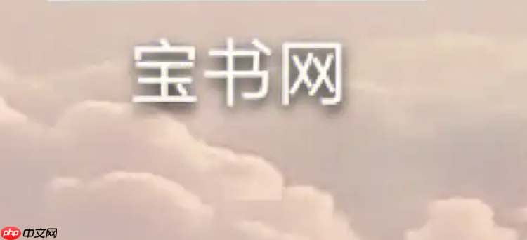 宝书网替代网站有哪些 宝书网类似的网站推荐