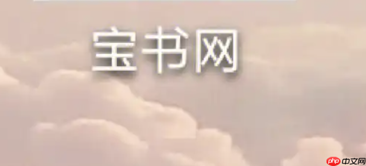 宝书网完结小说入口 宝书网全本小说txt入口