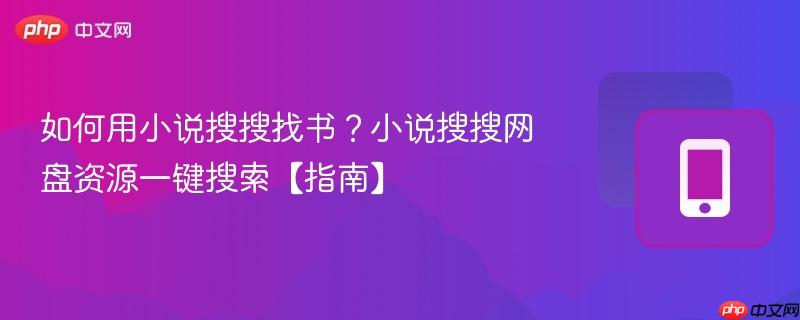 如何用小说搜搜找书？小说搜搜网盘资源一键搜索【指南】