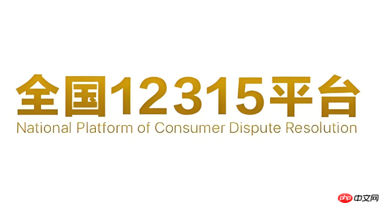 12315人工服务在线咨询 12315投诉举报平台入口
