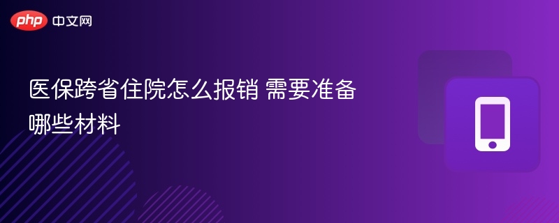 医保跨省住院怎么报销 需要准备哪些材料 - 乐哥常识网