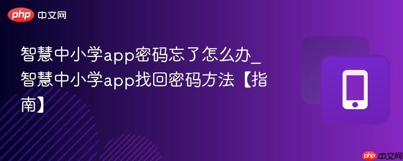 智慧中小学app密码忘了怎么办_智慧中小学app找回密码方法【指南】