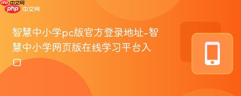智慧中小学pc版官方登录地址-智慧中小学网页版在线学习平台入口