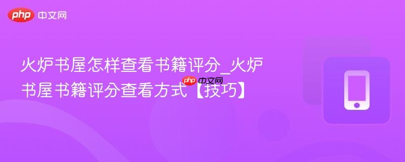 火炉书屋怎样查看书籍评分_火炉书屋书籍评分查看方式【技巧】