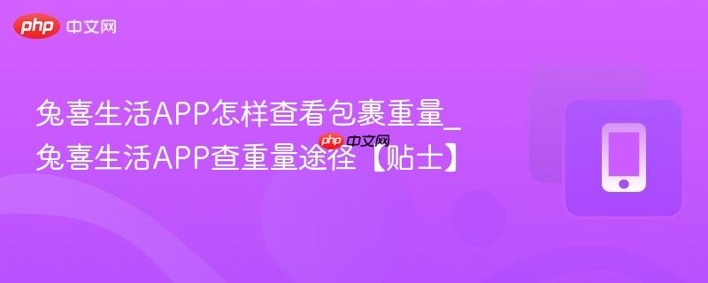 兔喜生活app怎样查看包裹重量_兔喜生活app查重量途径【贴士】