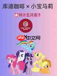 库迪与小马宝莉联名时间是什么时候