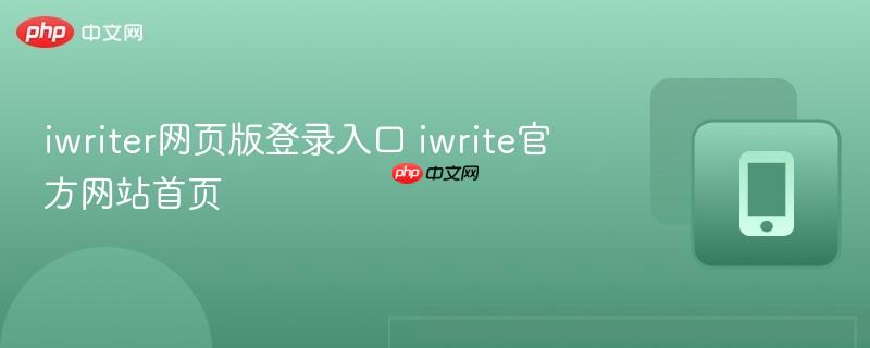 iwriter网页版登录入口 iwrite官方网站首页